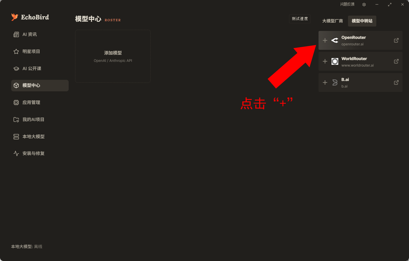 模型中心 → 模型中转站 → OpenRouter